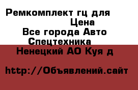 Ремкомплект гц для komatsu 707.99.75410 › Цена ­ 4 000 - Все города Авто » Спецтехника   . Ненецкий АО,Куя д.